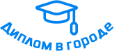 Купить диплом в Братске